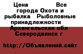 Nordik Professional 360 › Цена ­ 115 000 - Все города Охота и рыбалка » Рыболовные принадлежности   . Архангельская обл.,Северодвинск г.